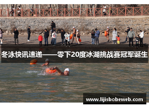 冬泳快讯速递——零下20度冰湖挑战赛冠军诞生
