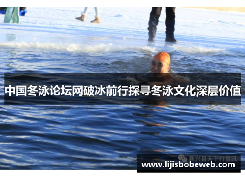 中国冬泳论坛网破冰前行探寻冬泳文化深层价值