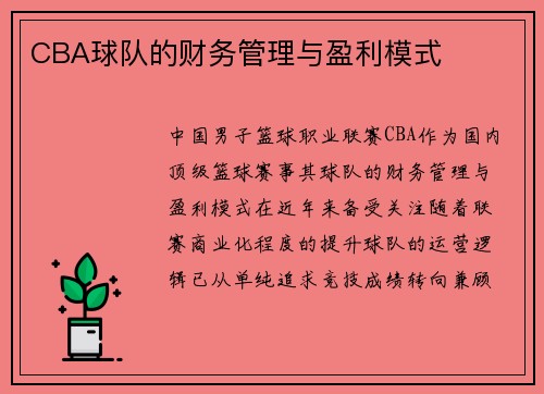 CBA球队的财务管理与盈利模式