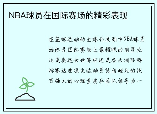 NBA球员在国际赛场的精彩表现