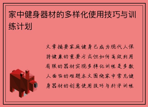 家中健身器材的多样化使用技巧与训练计划