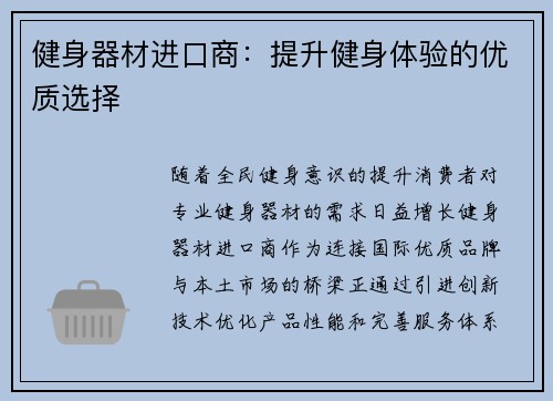 健身器材进口商：提升健身体验的优质选择