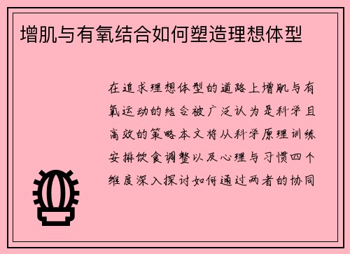 增肌与有氧结合如何塑造理想体型