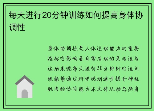 每天进行20分钟训练如何提高身体协调性