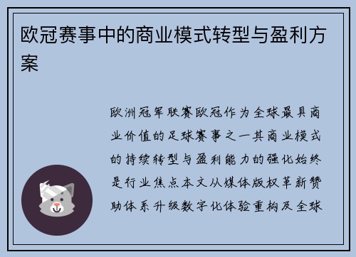 欧冠赛事中的商业模式转型与盈利方案