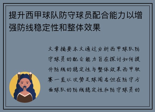提升西甲球队防守球员配合能力以增强防线稳定性和整体效果