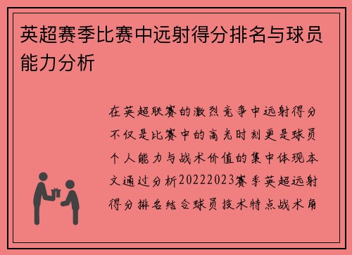 英超赛季比赛中远射得分排名与球员能力分析