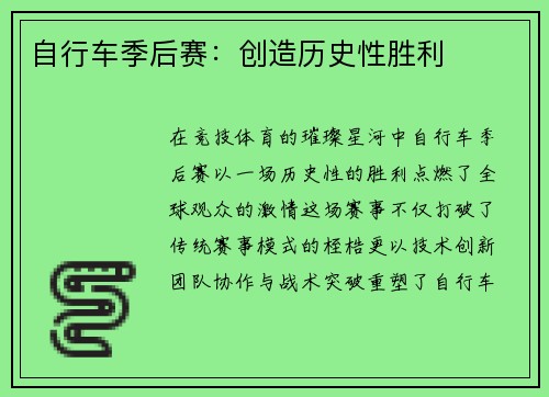 自行车季后赛：创造历史性胜利
