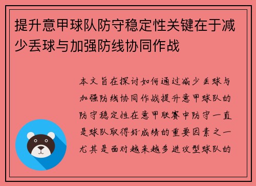 提升意甲球队防守稳定性关键在于减少丢球与加强防线协同作战