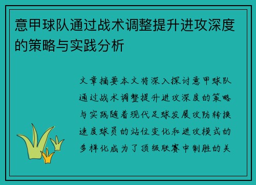 意甲球队通过战术调整提升进攻深度的策略与实践分析