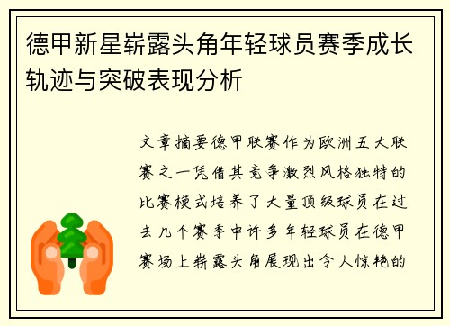 德甲新星崭露头角年轻球员赛季成长轨迹与突破表现分析