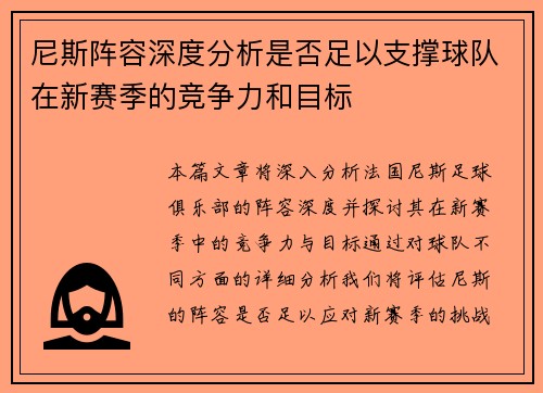 尼斯阵容深度分析是否足以支撑球队在新赛季的竞争力和目标
