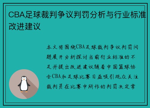CBA足球裁判争议判罚分析与行业标准改进建议