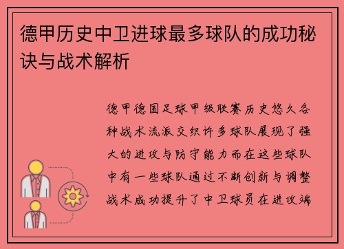 德甲历史中卫进球最多球队的成功秘诀与战术解析