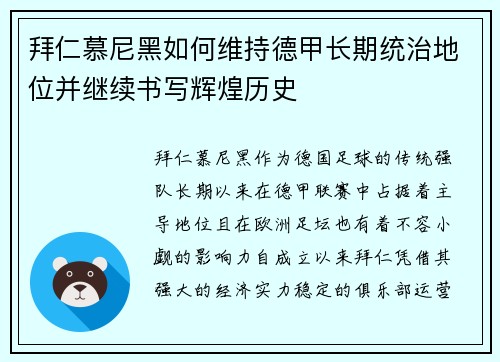 拜仁慕尼黑如何维持德甲长期统治地位并继续书写辉煌历史
