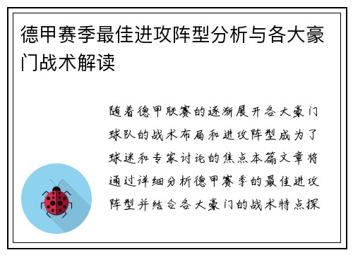 德甲赛季最佳进攻阵型分析与各大豪门战术解读