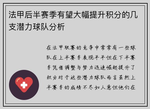 法甲后半赛季有望大幅提升积分的几支潜力球队分析