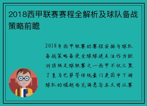 2018西甲联赛赛程全解析及球队备战策略前瞻