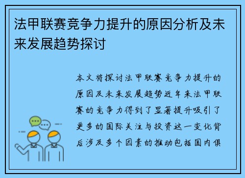 法甲联赛竞争力提升的原因分析及未来发展趋势探讨