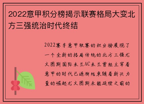 2022意甲积分榜揭示联赛格局大变北方三强统治时代终结