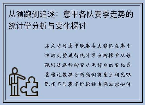 从领跑到追逐：意甲各队赛季走势的统计学分析与变化探讨