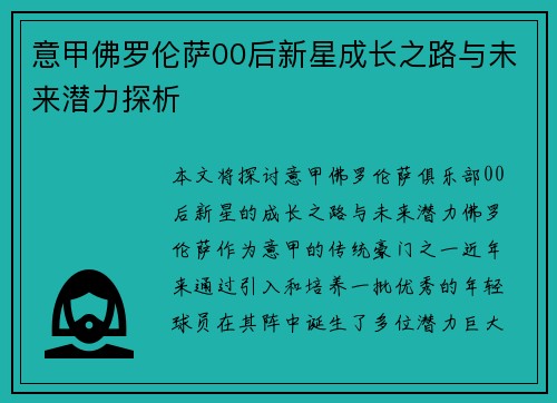 意甲佛罗伦萨00后新星成长之路与未来潜力探析