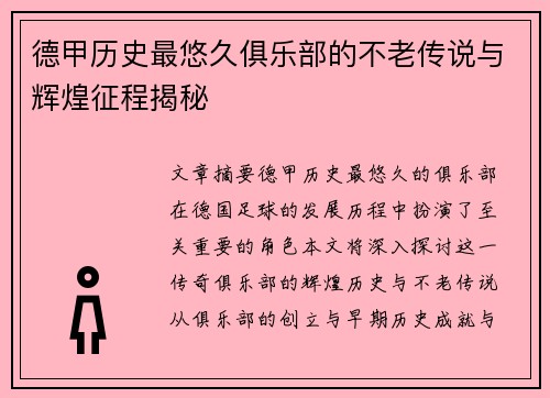 德甲历史最悠久俱乐部的不老传说与辉煌征程揭秘