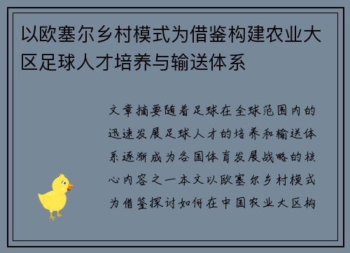 以欧塞尔乡村模式为借鉴构建农业大区足球人才培养与输送体系