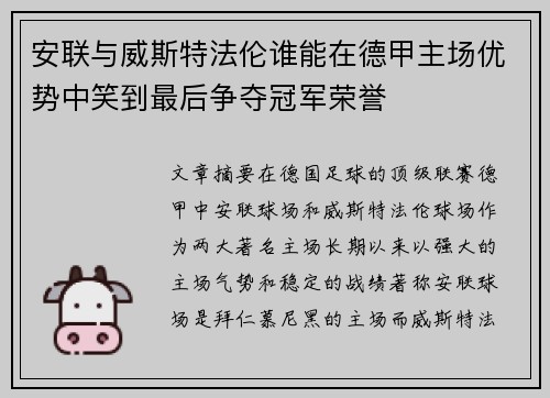 安联与威斯特法伦谁能在德甲主场优势中笑到最后争夺冠军荣誉