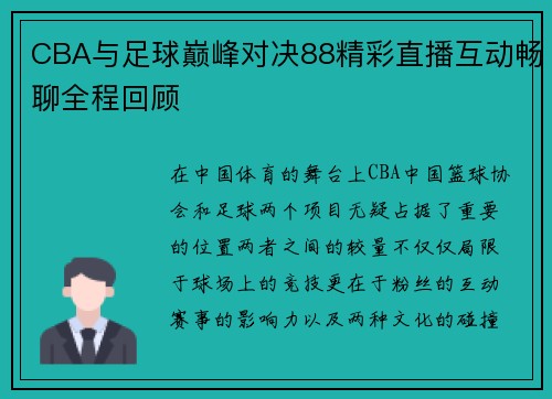 CBA与足球巅峰对决88精彩直播互动畅聊全程回顾