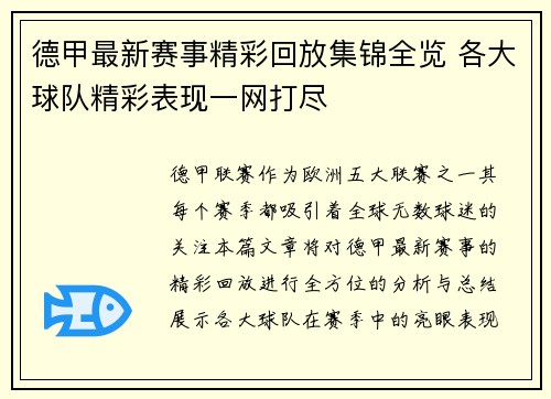 德甲最新赛事精彩回放集锦全览 各大球队精彩表现一网打尽