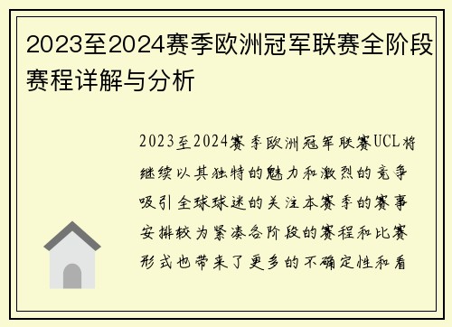 2023至2024赛季欧洲冠军联赛全阶段赛程详解与分析
