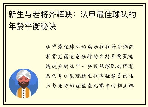 新生与老将齐辉映：法甲最佳球队的年龄平衡秘诀