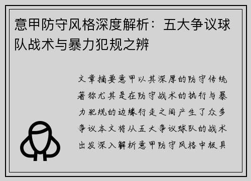 意甲防守风格深度解析：五大争议球队战术与暴力犯规之辨