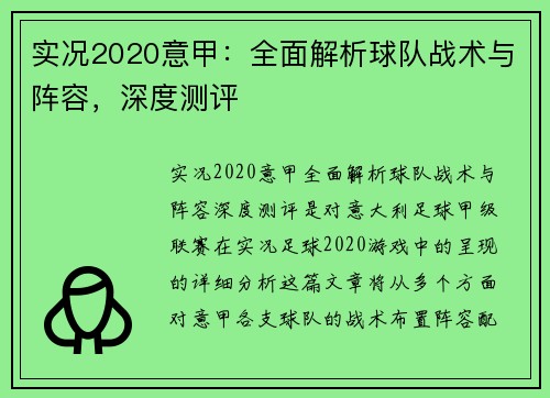 实况2020意甲：全面解析球队战术与阵容，深度测评