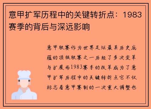 意甲扩军历程中的关键转折点：1983赛季的背后与深远影响