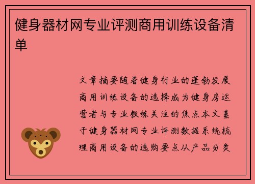 健身器材网专业评测商用训练设备清单