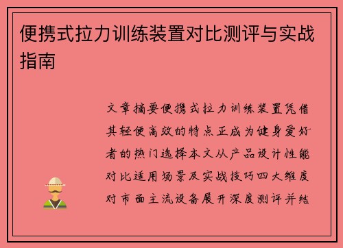 便携式拉力训练装置对比测评与实战指南