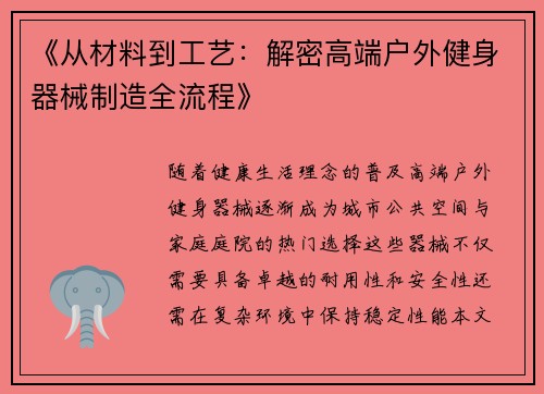 《从材料到工艺：解密高端户外健身器械制造全流程》