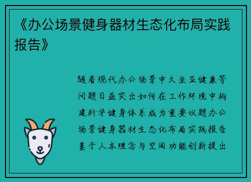 《办公场景健身器材生态化布局实践报告》