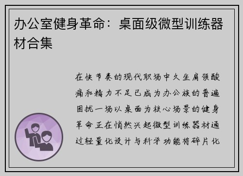 办公室健身革命：桌面级微型训练器材合集