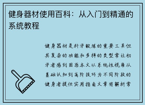 健身器材使用百科：从入门到精通的系统教程