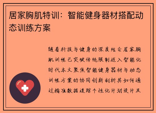 居家胸肌特训：智能健身器材搭配动态训练方案