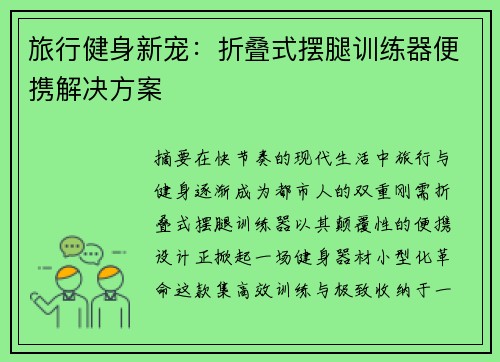 旅行健身新宠：折叠式摆腿训练器便携解决方案