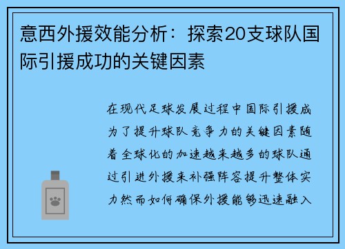 意西外援效能分析：探索20支球队国际引援成功的关键因素