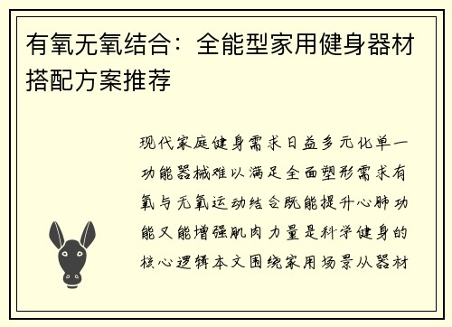 有氧无氧结合：全能型家用健身器材搭配方案推荐