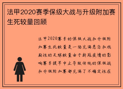 法甲2020赛季保级大战与升级附加赛生死较量回顾