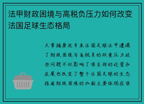 法甲财政困境与高税负压力如何改变法国足球生态格局