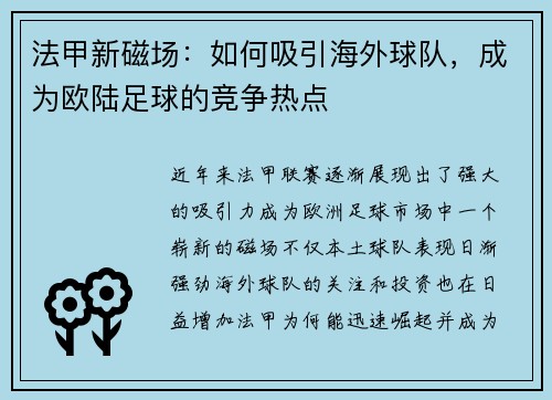法甲新磁场：如何吸引海外球队，成为欧陆足球的竞争热点
