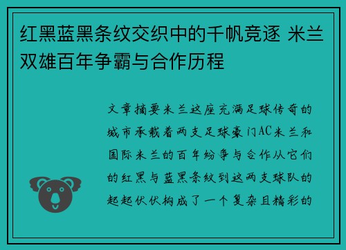 红黑蓝黑条纹交织中的千帆竞逐 米兰双雄百年争霸与合作历程